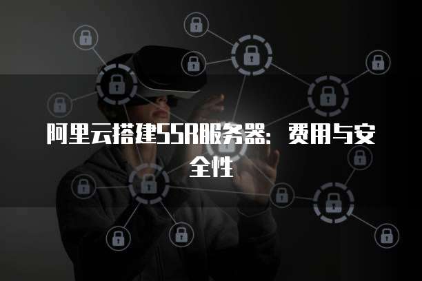 安全搭建SSR服務 簡易部署指南與網絡安全須知